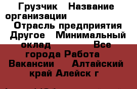 Грузчик › Название организации ­ Fusion Service › Отрасль предприятия ­ Другое › Минимальный оклад ­ 20 000 - Все города Работа » Вакансии   . Алтайский край,Алейск г.